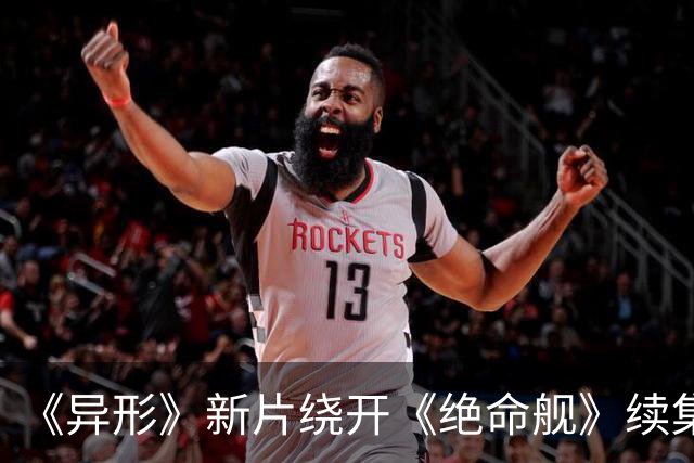 《异形》新片绕开《绝命舰》续集，雷德利・斯科特力邀《囚徒》金牌编剧入局