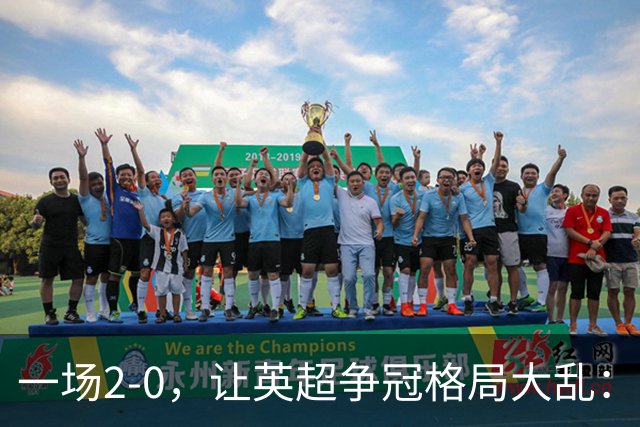 一场2-0，让英超争冠格局大乱：前2积分相同，竞争白热化