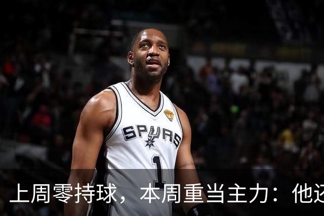 上周零持球,本周重当主力:他还背着5次掉球