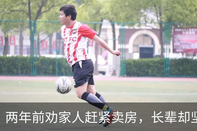 两年前劝家人赶紧卖房，长辈却坚持自住跌了无所谓，270万的房子如今只剩一百万