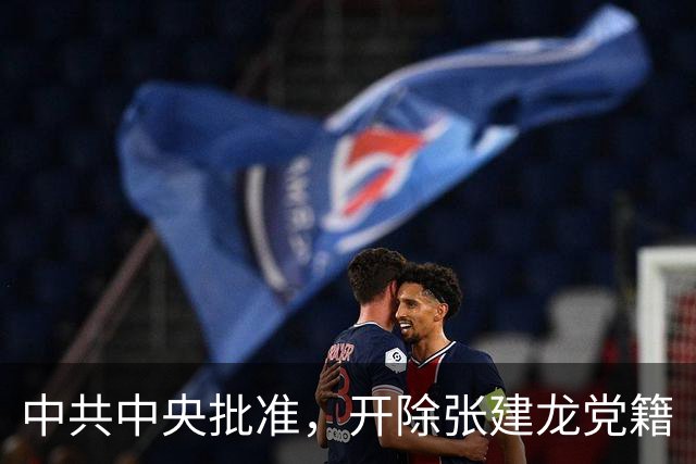 中共中央批准，开除张建龙党籍