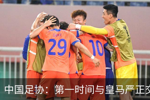 中国足协：第一时间与皇马严正交涉，要求皇马和姆巴佩公开道歉；“必须赔礼道歉，否则一切免谈”，央视总台要求道歉，并递交书面道歉信