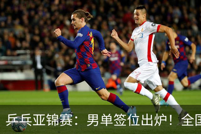 乒乓亚锦赛：男单签位出炉！全国冠军或战张本，两人与松岛同区