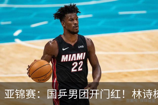 亚锦赛:国乒男团开门红!林诗栋丢局,赛后主动谈到缺阵的王楚钦