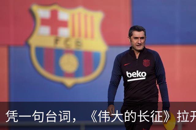 凭一句台词，《伟大的长征》拉开了与同类题材的革命历史剧的距离