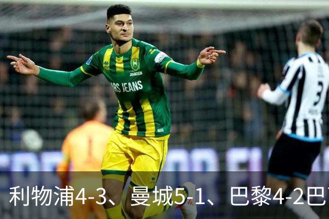 利物浦4-3、曼城5-1、巴黎4-2巴萨，欧冠积分榜出炉：马竞只到15