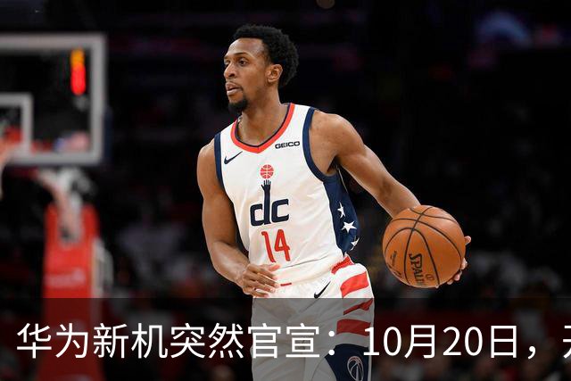 华为新机突然官宣：10月20日，开始申购