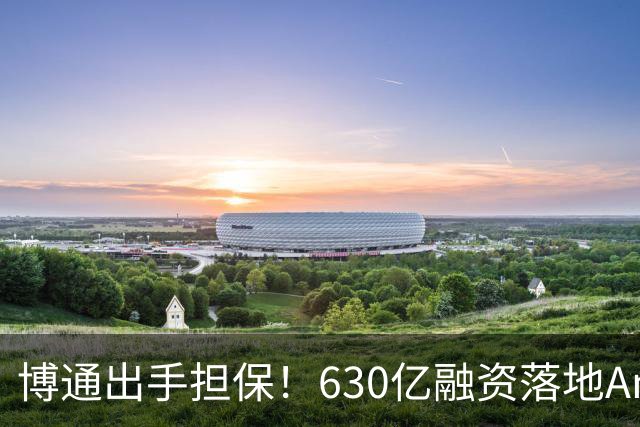 博通出手担保！630亿融资落地Anthropic，AI行业募资困境已初显