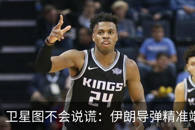 卫星图不会说谎：伊朗导弹精准端掉美军基地，“精度差”翻篇了