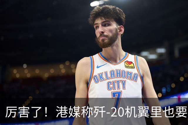 厉害了！港媒称歼-20机翼里也要装雷达，把预警机的活都要干了