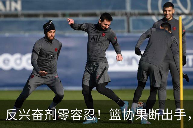 反兴奋剂零容忍！篮协果断出手，深圳新世纪遭遇双重暴击
