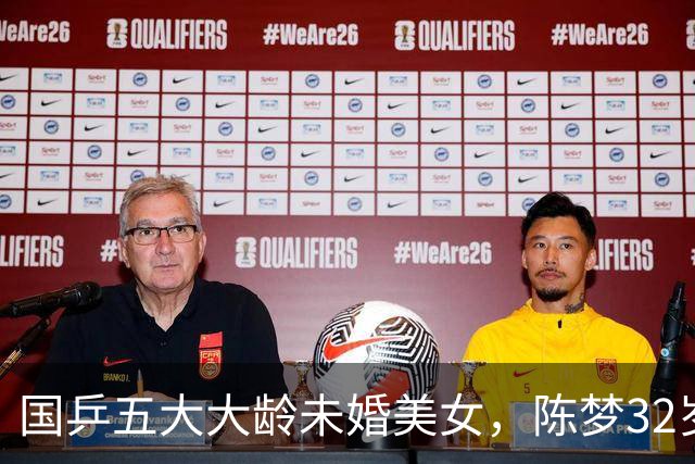国乒五大大龄未婚美女，陈梦32岁，刘诗雯35，丁宁36，最大43岁