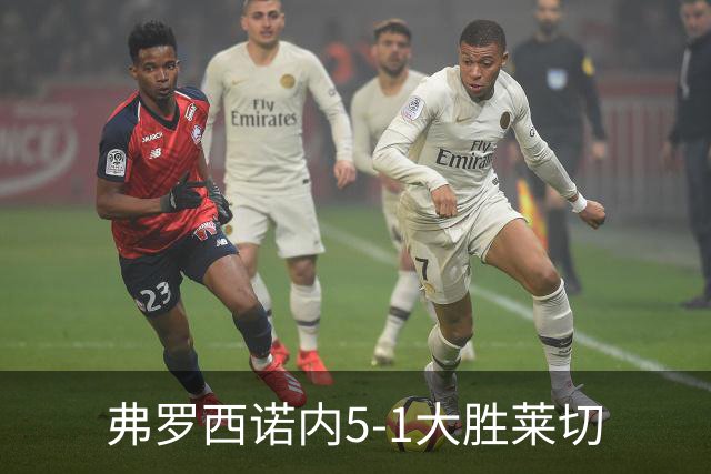 弗罗西诺内5-1大胜莱切