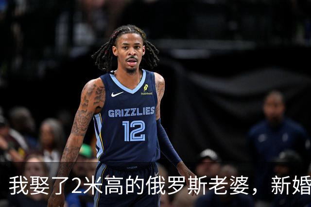 我娶了2米高的俄罗斯老婆，新婚夜她列出我们之间必须遵守的约定