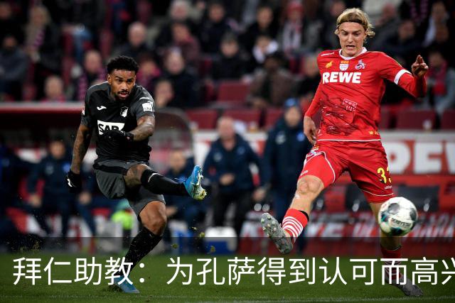 拜仁助教：为孔萨得到认可而高兴；会有人能顶上奥利塞的位置