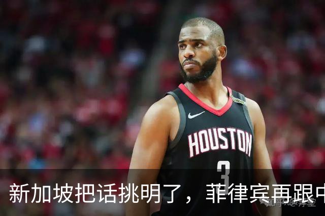 新加坡把话挑明了，菲律宾再跟中国“对着干”，绝对是死路一条！
