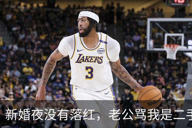 新婚夜没有落红，老公骂我是二手货要离婚，还要我给10万块做赔偿