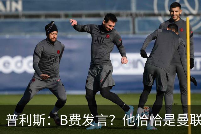 普利斯：B费发言？他恰恰是曼联不愿拼抢、不愿奔跑的缩影