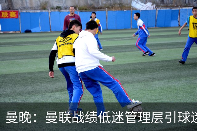 曼晚：曼联战绩低迷管理层引球迷不满，部分忠实球迷渐失信心