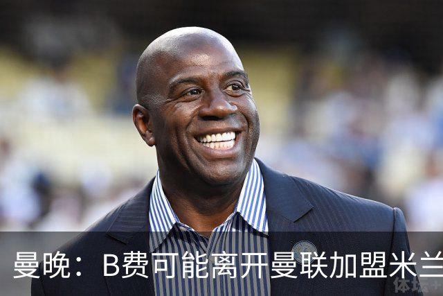 曼晚：B费可能离开曼联加盟米兰 有队开5400万镑报价便可离开英超