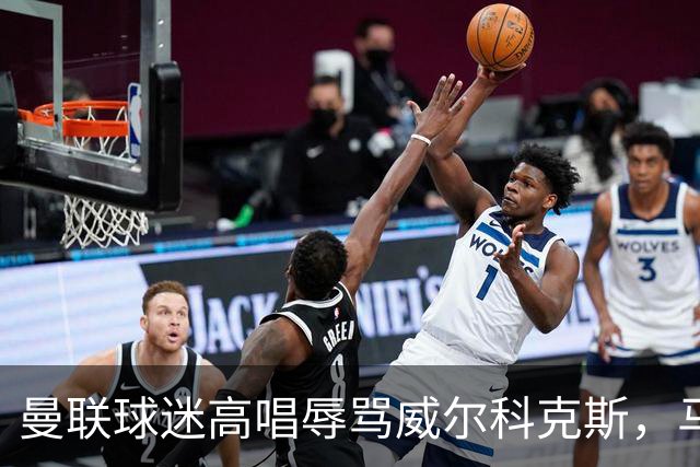 曼联球迷高唱辱骂威尔科克斯，马丁内斯曾公开点名