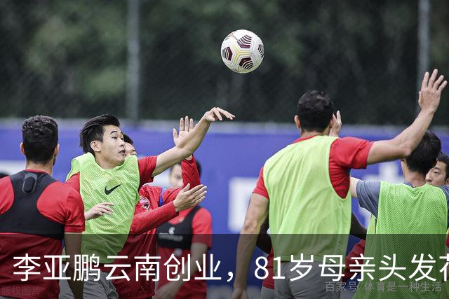 李亚鹏云南创业,81岁母亲头发花白到场支持,李嫣捂嘴不敢看镜头