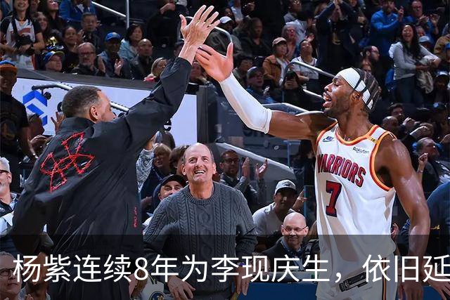 杨紫连续8年为李现庆生，依旧延用专属称呼