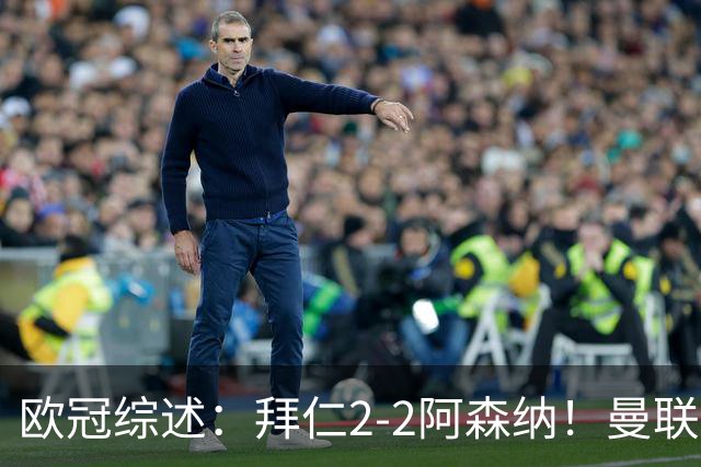 欧冠综述：拜仁2-2阿森纳！曼联1-4 皇马4-1 十人国米绝杀获首胜
