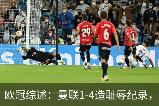 欧冠综述：曼联1-4造耻辱纪录，阿森纳绝平拜仁，皇马大胜宣战巴萨