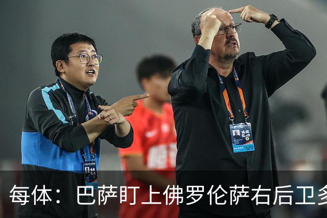 每体：巴萨盯上佛罗伦萨右后卫多多，明夏可免签