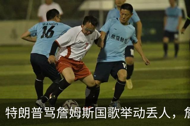 特朗普骂詹姆斯国歌举动"丢人"，詹姆斯回了句"新闻淡季"