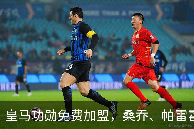 皇马功勋免费加盟,桑乔、帕雷霍进入视野,拉莫斯也来?赫塔菲开心