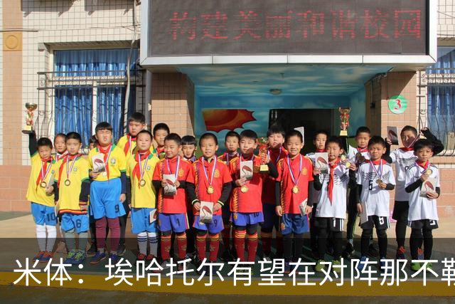 米体:埃哈托尔有望在对阵那不勒斯时回归