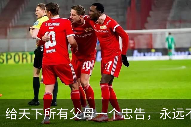 给天下所有父母一个忠告，永远不要在子女面前表现以下五个行为
