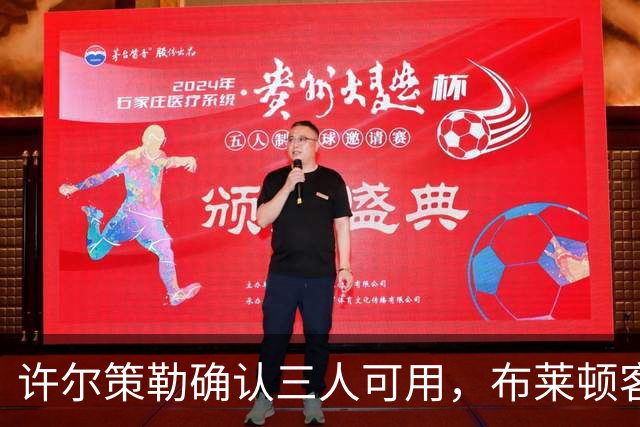 许尔策勒确认三人可用，布莱顿客战曼城迎回伤兵