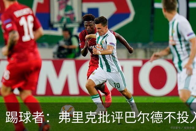 踢球者：弗里克批评巴尔德不投入，或被小将取代