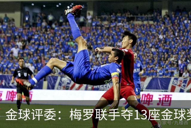 金球评委：梅罗联手夺13座金球奖大概率后无来者 10年我投斯内德