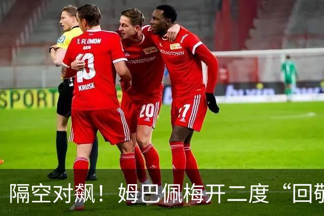 隔空对飙!姆巴佩梅开二度“回敬”亚马尔,国家德比悬念拉满