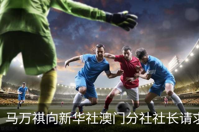 马万祺向新华社澳门分社社长请求：请向中央反映，澳门必须驻军