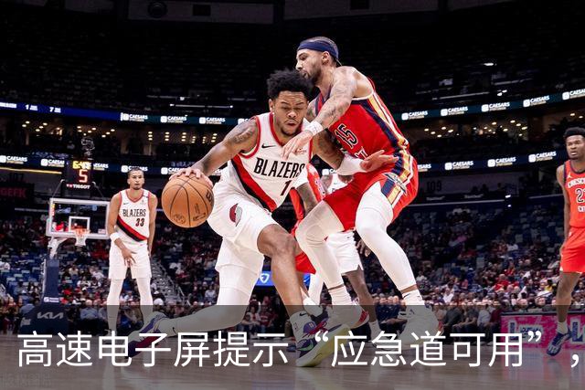 高速电子屏提示“应急道可用”，司机借用却被罚200元扣6分；江苏交警：山东高速误导司机；山东交警：管不上江苏的路