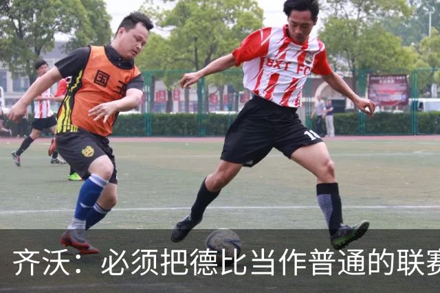 齐沃：必须把德比当作普通的联赛看待，这只是第10轮比赛而已