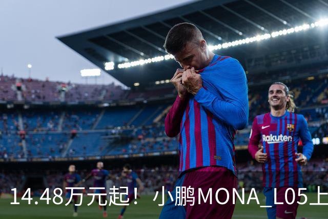 14.48万元起！小鹏MONA L05上市 全系标配高阶智驾