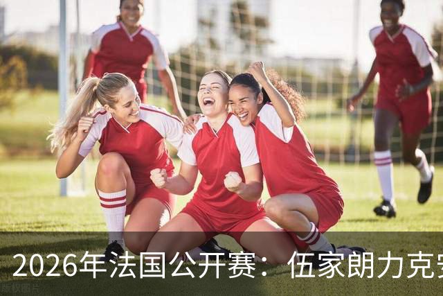 2026年法国公开赛：伍家朗力克安东森，拉尼尔主场晋级