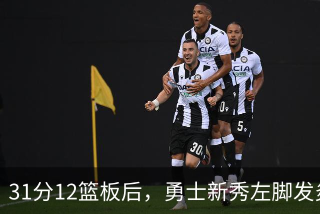 31分12篮板后,勇士新秀左脚发炎出战成疑