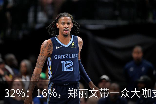 32%：16%，郑丽文带一众大咖支持魏平政要输？王惠美影响力是真大