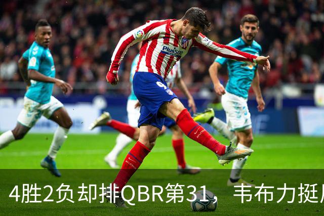 4胜2负却排QBR第31，韦布力挺尼克斯仍留11场观察期