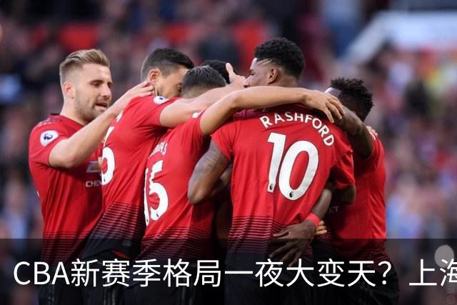 CBA新赛季格局一夜大变天？上海北京四川争冠：广东已跌至降级区了？