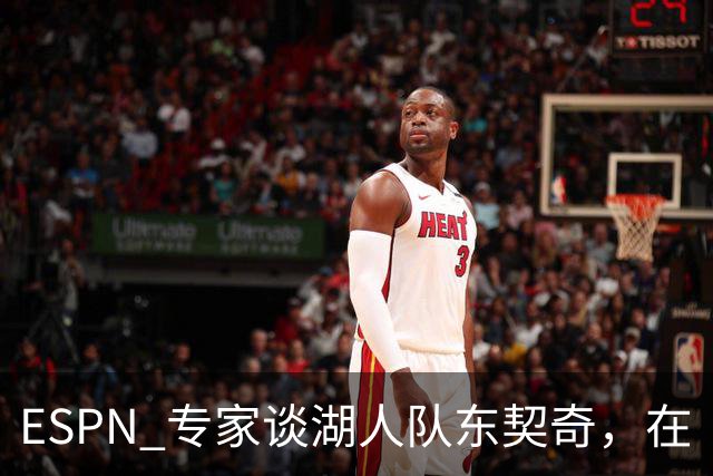 ESPN 专家谈湖人队东契奇，在《洛杉矶时报》刊登的整版广告